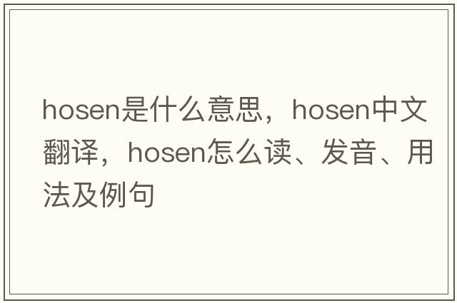 hosen是什么意思，hosen中文翻譯，hosen怎么讀、發(fā)音、用法及例句