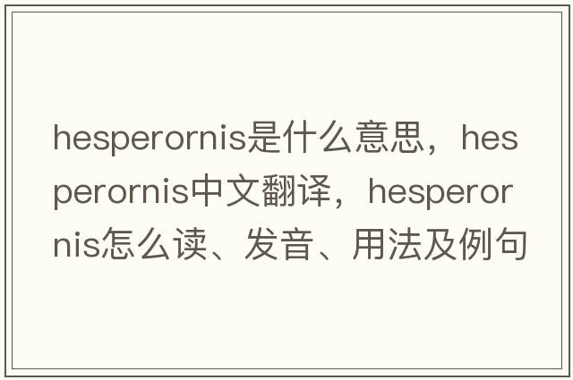 hesperornis是什么意思，hesperornis中文翻譯，hesperornis怎么讀、發(fā)音、用法及例句