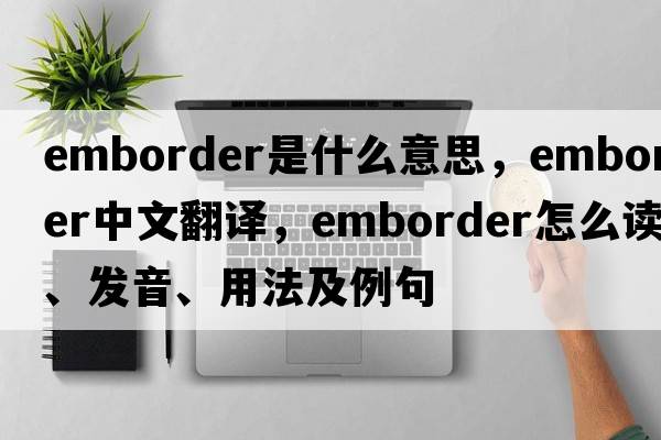 emborder是什么意思，emborder中文翻譯，emborder怎么讀、發(fā)音、用法及例句