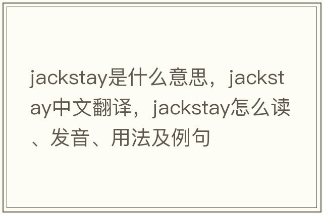 jackstay是什么意思，jackstay中文翻譯，jackstay怎么讀、發(fā)音、用法及例句