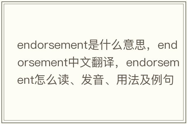 endorsement是什么意思，endorsement中文翻譯，endorsement怎么讀、發(fā)音、用法及例句