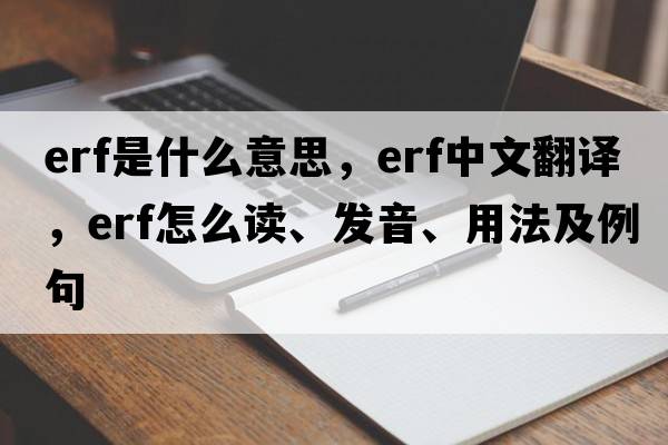 erf是什么意思，erf中文翻譯，erf怎么讀、發(fā)音、用法及例句