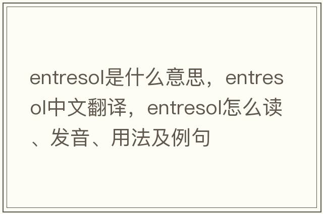 entresol是什么意思，entresol中文翻譯，entresol怎么讀、發(fā)音、用法及例句