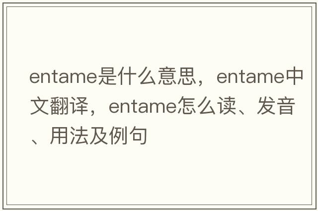 entame是什么意思，entame中文翻譯，entame怎么讀、發(fā)音、用法及例句