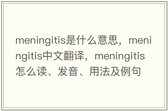 meningitis是什么意思，meningitis中文翻譯，meningitis怎么讀、發(fā)音、用法及例句