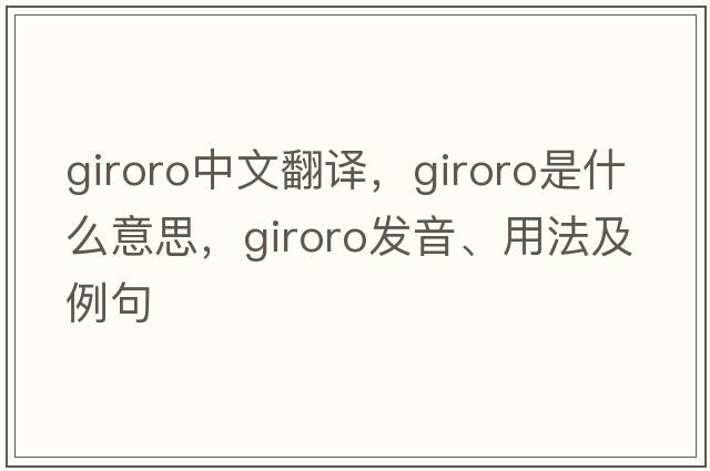 giroro中文翻譯，giroro是什么意思，giroro發(fā)音、用法及例句