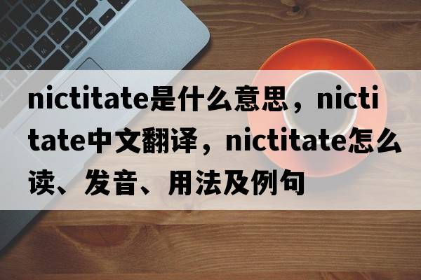 nictitate是什么意思，nictitate中文翻譯，nictitate怎么讀、發(fā)音、用法及例句