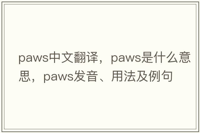 paws中文翻譯，paws是什么意思，paws發(fā)音、用法及例句