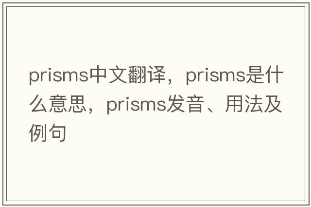 prisms中文翻譯，prisms是什么意思，prisms發(fā)音、用法及例句