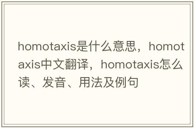 homotaxis是什么意思，homotaxis中文翻譯，homotaxis怎么讀、發(fā)音、用法及例句