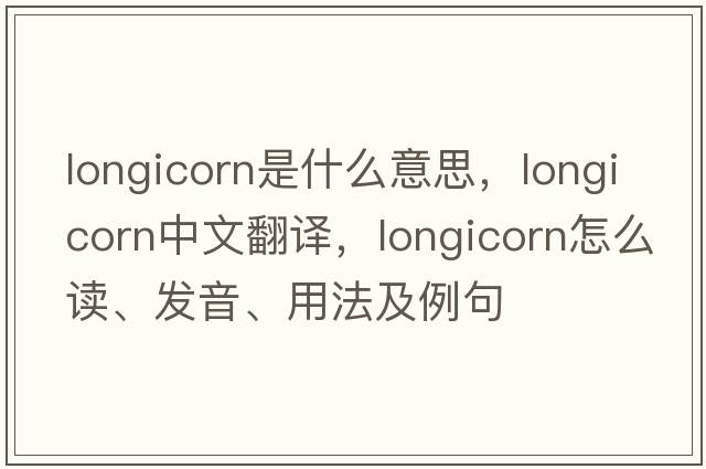 longicorn是什么意思，longicorn中文翻譯，longicorn怎么讀、發(fā)音、用法及例句
