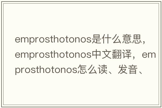 emprosthotonos是什么意思，emprosthotonos中文翻譯，emprosthotonos怎么讀、發(fā)音、用法及例句