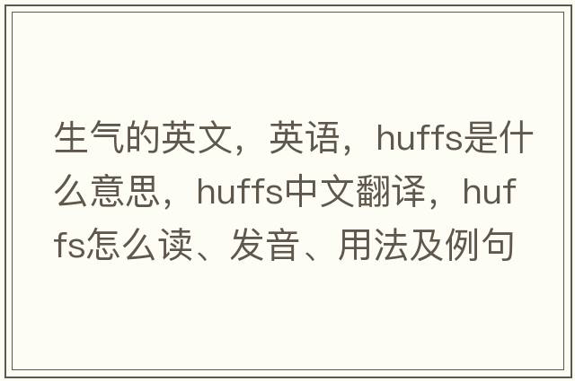 生氣的英文，英語(yǔ)，huffs是什么意思，huffs中文翻譯，huffs怎么讀、發(fā)音、用法及例句
