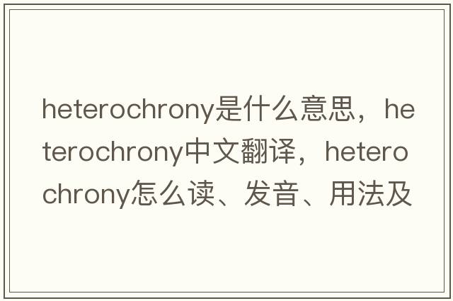 heterochrony是什么意思，heterochrony中文翻譯，heterochrony怎么讀、發(fā)音、用法及例句