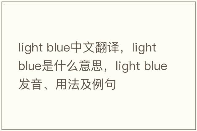 light blue中文翻譯，light blue是什么意思，light blue發(fā)音、用法及例句