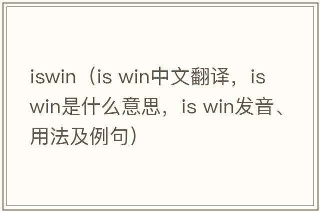 iswin（is win中文翻譯，is win是什么意思，is win發(fā)音、用法及例句）