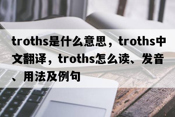 troths是什么意思，troths中文翻譯，troths怎么讀、發(fā)音、用法及例句