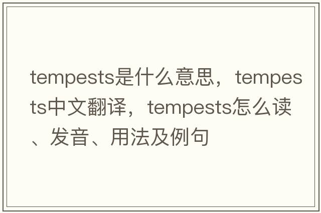 tempests是什么意思，tempests中文翻譯，tempests怎么讀、發(fā)音、用法及例句