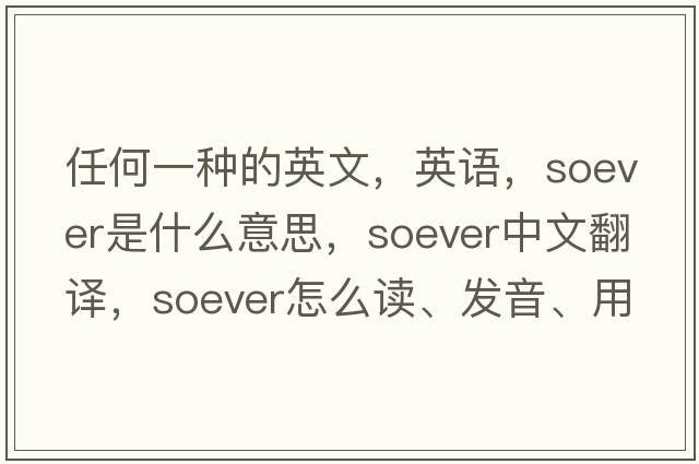 任何一種的英文，英語(yǔ)，soever是什么意思，soever中文翻譯，soever怎么讀、發(fā)音、用法及例句