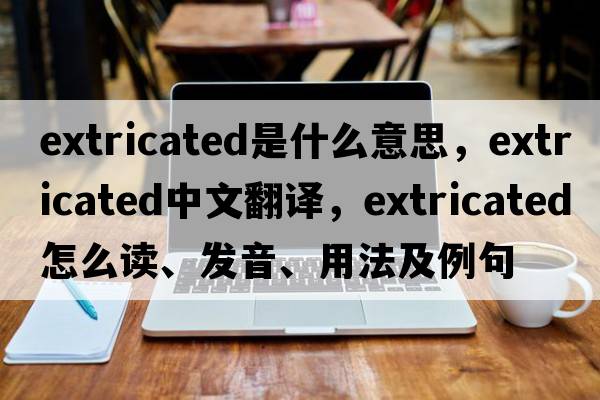 extricated是什么意思，extricated中文翻譯，extricated怎么讀、發(fā)音、用法及例句