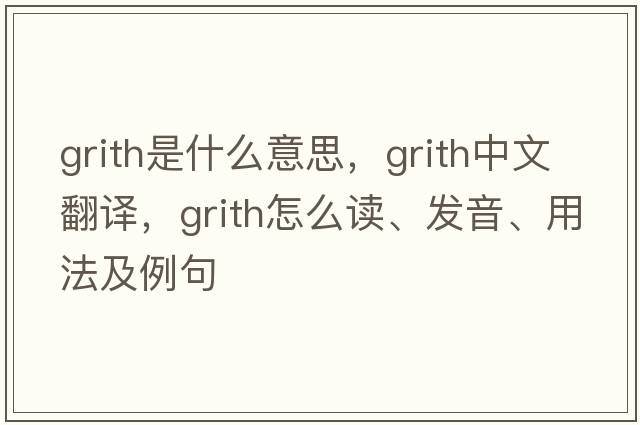 grith是什么意思，grith中文翻譯，grith怎么讀、發(fā)音、用法及例句