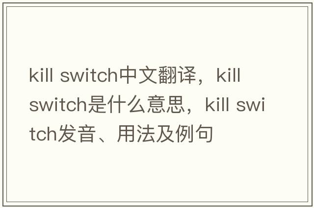 kill switch中文翻譯，kill switch是什么意思，kill switch發(fā)音、用法及例句