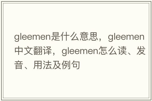 gleemen是什么意思，gleemen中文翻譯，gleemen怎么讀、發(fā)音、用法及例句