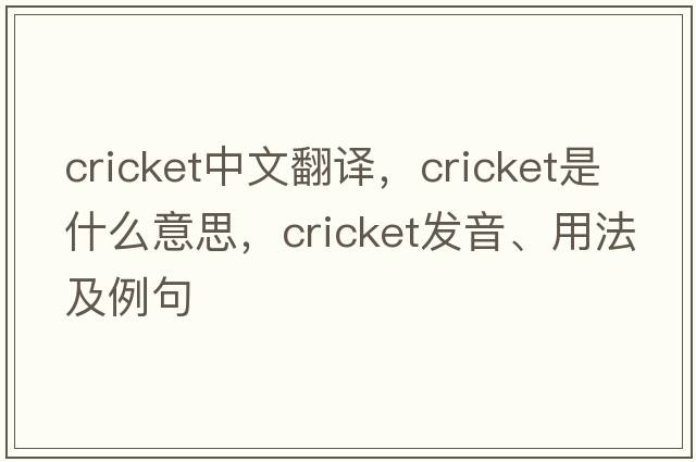 cricket中文翻譯，cricket是什么意思，cricket發(fā)音、用法及例句