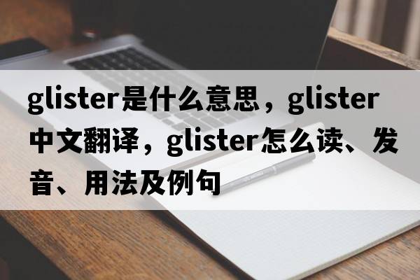 glister是什么意思，glister中文翻譯，glister怎么讀、發(fā)音、用法及例句