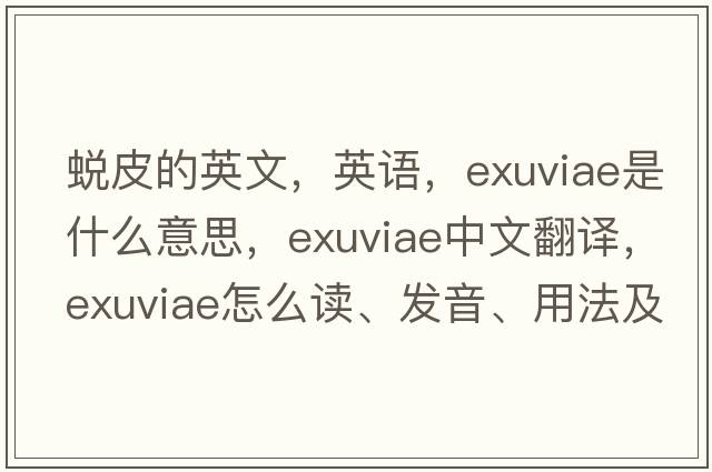 蛻皮的英文，英語(yǔ)，exuviae是什么意思，exuviae中文翻譯，exuviae怎么讀、發(fā)音、用法及例句