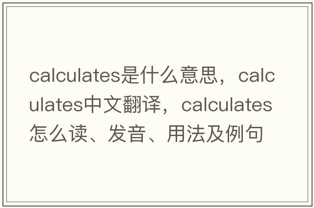 calculates是什么意思，calculates中文翻譯，calculates怎么讀、發(fā)音、用法及例句