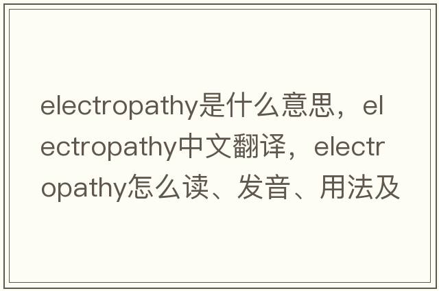 electropathy是什么意思，electropathy中文翻譯，electropathy怎么讀、發(fā)音、用法及例句