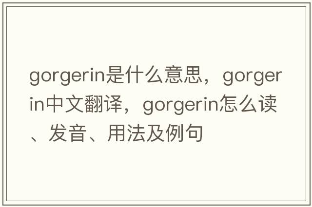 gorgerin是什么意思，gorgerin中文翻譯，gorgerin怎么讀、發(fā)音、用法及例句