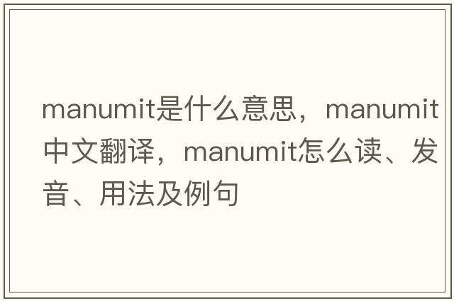 manumit是什么意思，manumit中文翻譯，manumit怎么讀、發(fā)音、用法及例句