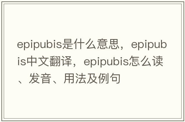 epipubis是什么意思，epipubis中文翻譯，epipubis怎么讀、發(fā)音、用法及例句