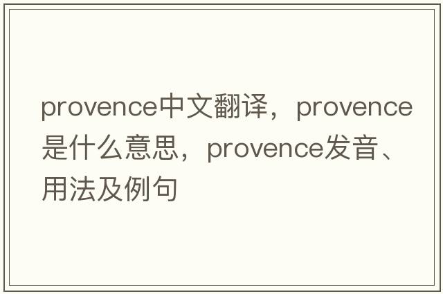 Provence中文翻譯，Provence是什么意思，Provence發(fā)音、用法及例句