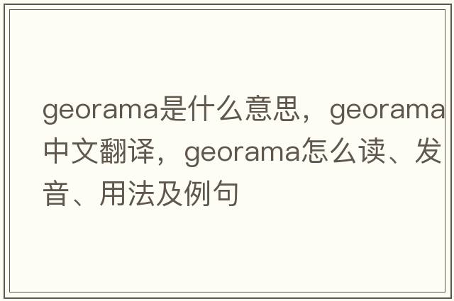 georama是什么意思，georama中文翻譯，georama怎么讀、發(fā)音、用法及例句