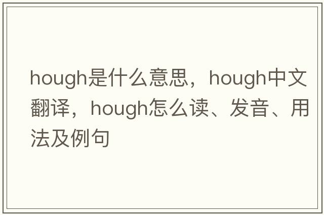 hough是什么意思，hough中文翻譯，hough怎么讀、發(fā)音、用法及例句