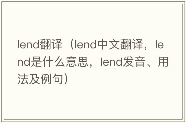 lend翻譯（lend中文翻譯，lend是什么意思，lend發(fā)音、用法及例句）