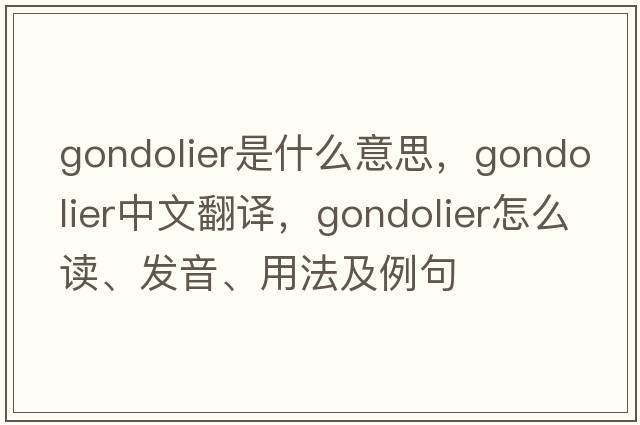 gondolier是什么意思，gondolier中文翻譯，gondolier怎么讀、發(fā)音、用法及例句