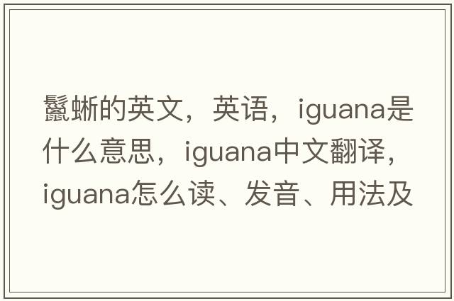 鬣蜥的英文，英語(yǔ)，iguana是什么意思，iguana中文翻譯，iguana怎么讀、發(fā)音、用法及例句