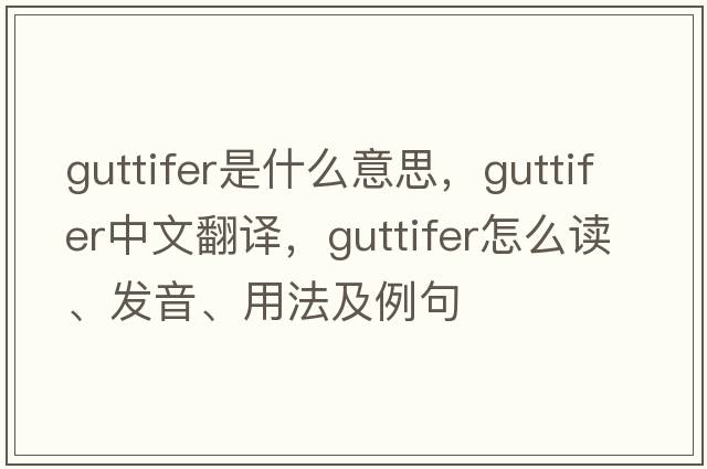 guttifer是什么意思，guttifer中文翻譯，guttifer怎么讀、發(fā)音、用法及例句