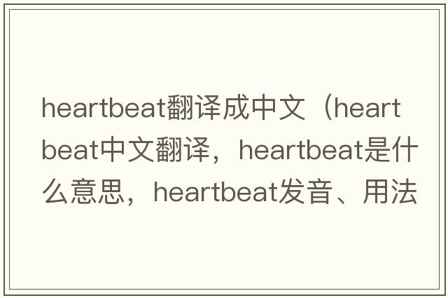 heartbeat翻譯成中文（heartbeat中文翻譯，heartbeat是什么意思，heartbeat發(fā)音、用法及例句）