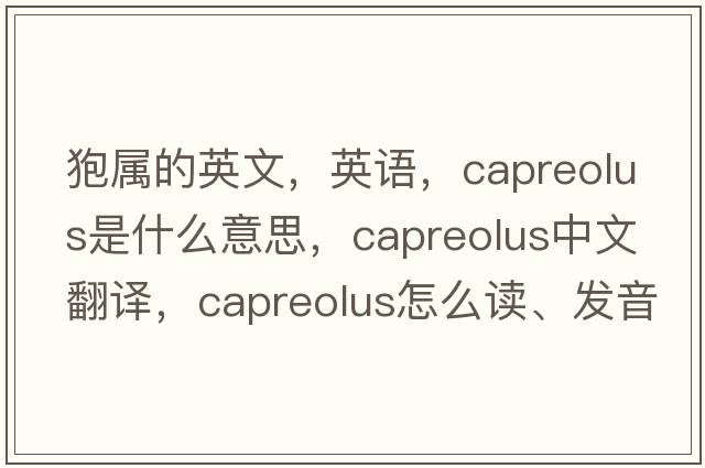 狍屬的英文，英語(yǔ)，Capreolus是什么意思，Capreolus中文翻譯，Capreolus怎么讀、發(fā)音、用法及例句
