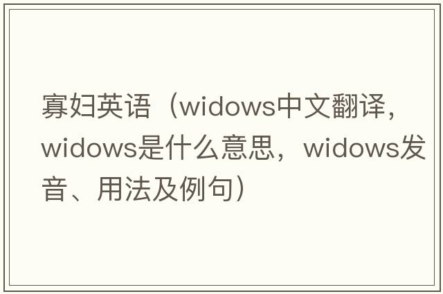寡婦英語(yǔ)（widows中文翻譯，widows是什么意思，widows發(fā)音、用法及例句）