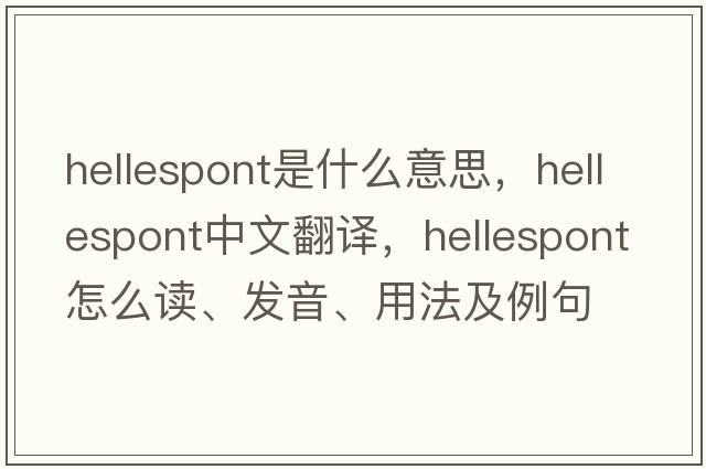 Hellespont是什么意思，Hellespont中文翻譯，Hellespont怎么讀、發(fā)音、用法及例句