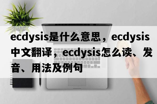 ecdysis是什么意思，ecdysis中文翻譯，ecdysis怎么讀、發(fā)音、用法及例句