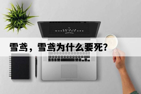 雪鳶，雪鳶為什么要死？