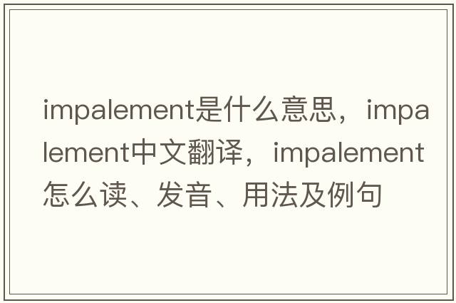 impalement是什么意思，impalement中文翻譯，impalement怎么讀、發(fā)音、用法及例句