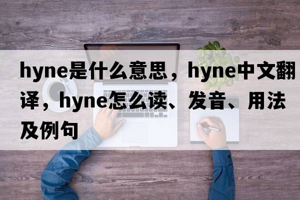 Hyne是什么意思，Hyne中文翻譯，Hyne怎么讀、發(fā)音、用法及例句